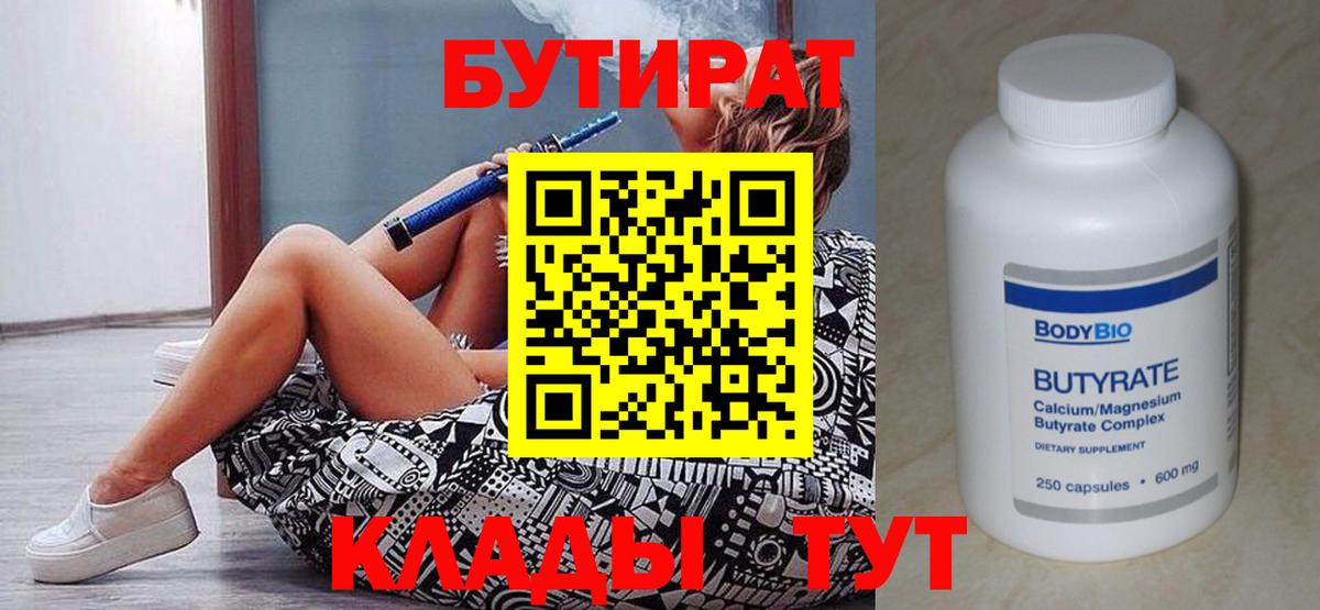 Бутират  Вход с VPN  Саров  Бутират бутик 