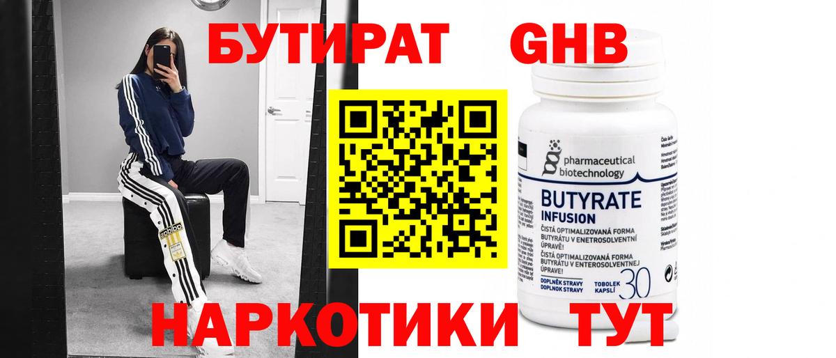 БУТИРАТ 1.4BDO Саров