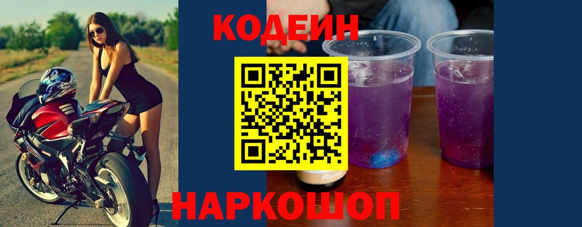 Кодеиновый сироп Lean Purple Drank Саров